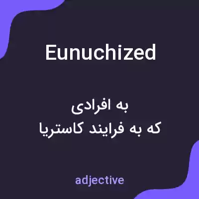 معنی eunuchized به فارسی معنی eunuchized به فارسی