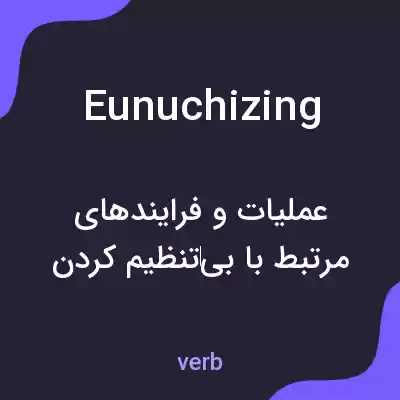 معنی eunuchizing به فارسی معنی eunuchizing به فارسی
