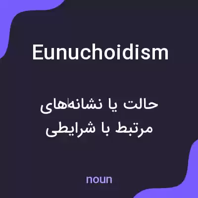 معنی eunuchoidism به فارسی معنی eunuchoidism به فارسی