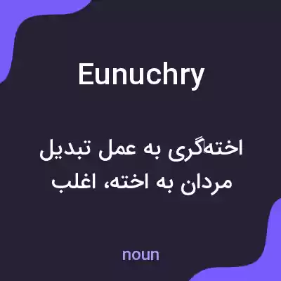 معنی eunuchry به فارسی معنی eunuchry به فارسی