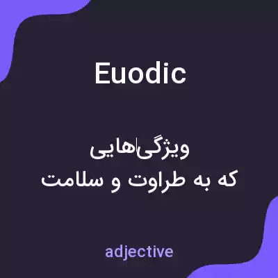 معنی euodic به فارسی معنی euodic به فارسی