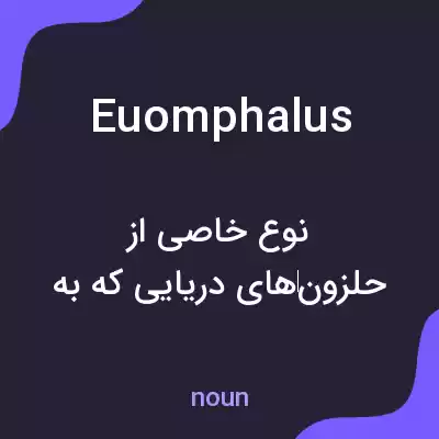 معنی euomphalus به فارسی معنی euomphalus به فارسی