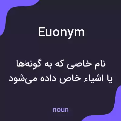 معنی euonym به فارسی معنی euonym به فارسی