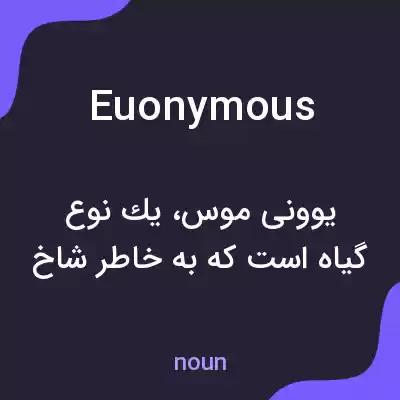 معنی euonymous به فارسی معنی euonymous به فارسی