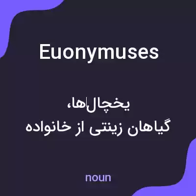 معنی euonymuses به فارسی معنی euonymuses به فارسی