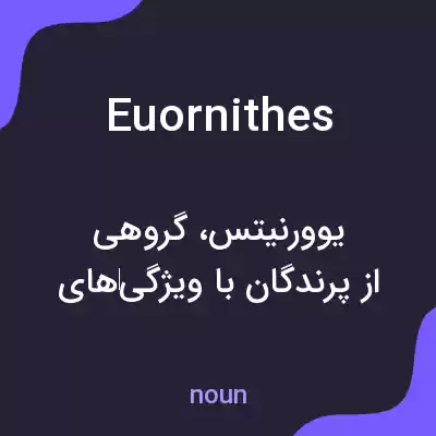 معنی euornithes به فارسی معنی euornithes به فارسی