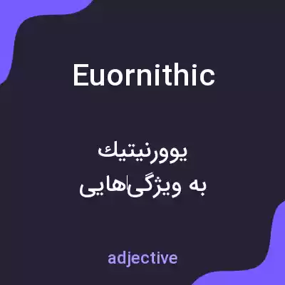 معنی euornithic به فارسی معنی euornithic به فارسی