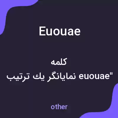 معنی euouae به فارسی معنی euouae به فارسی