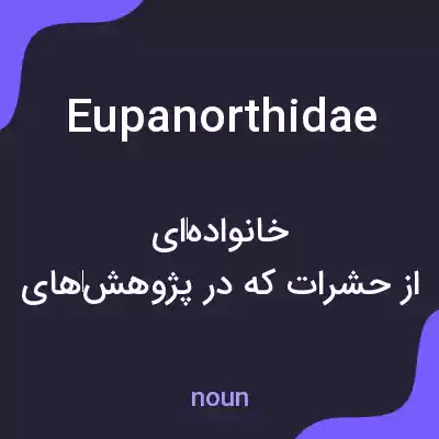 معنی eupanorthidae به فارسی معنی eupanorthidae به فارسی