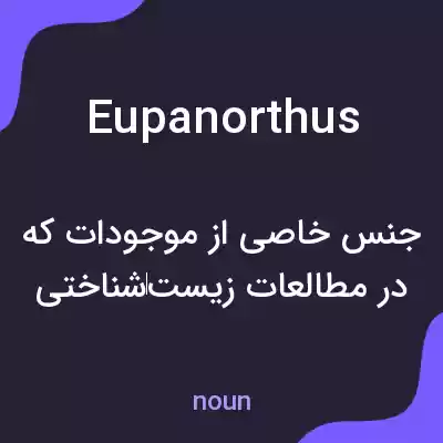 معنی eupanorthus به فارسی معنی eupanorthus به فارسی