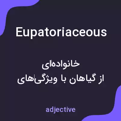 معنی eupatoriaceous به فارسی معنی eupatoriaceous به فارسی