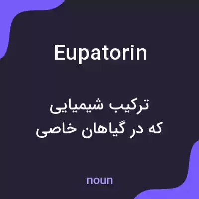 معنی eupatorin به فارسی معنی eupatorin به فارسی