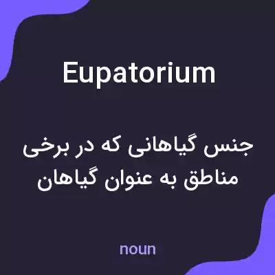 معنی eupatorium به فارسی معنی eupatorium به فارسی