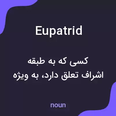 معنی eupatrid به فارسی معنی eupatrid به فارسی