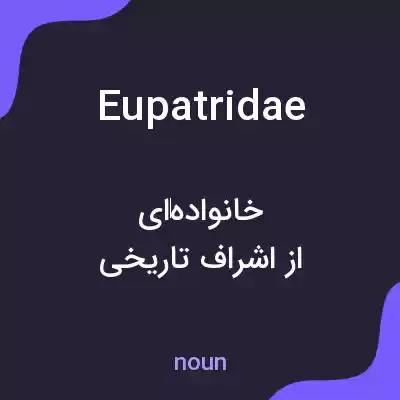 معنی eupatridae به فارسی معنی eupatridae به فارسی
