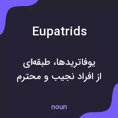 معنی eupatrids به فارسی معنی eupatrids به فارسی