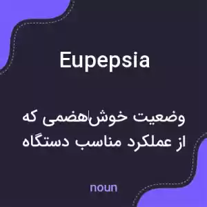 معنی eupepsia به فارسی معنی eupepsia به فارسی