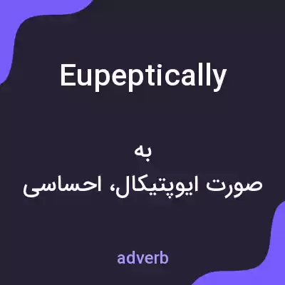 معنی eupeptically به فارسی معنی eupeptically به فارسی