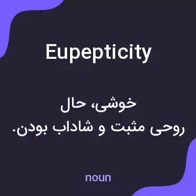 معنی eupepticity به فارسی معنی eupepticity به فارسی