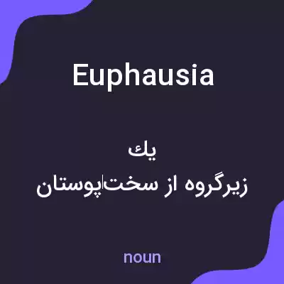 معنی euphausia به فارسی معنی euphausia به فارسی