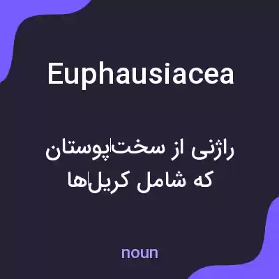 معنی euphausiacea به فارسی معنی euphausiacea به فارسی