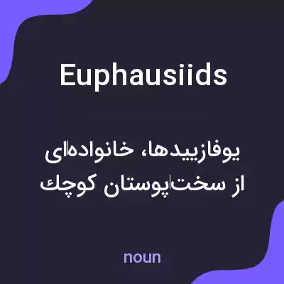معنی euphausiids به فارسی معنی euphausiids به فارسی