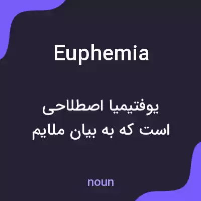 معنی euphemia به فارسی معنی euphemia به فارسی