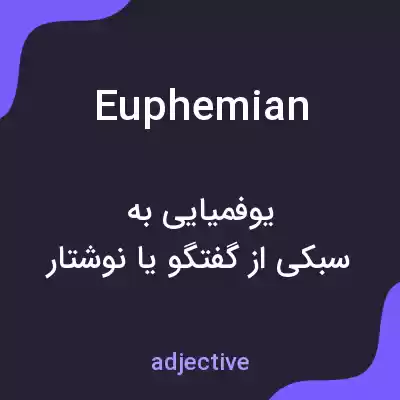 معنی euphemian به فارسی معنی euphemian به فارسی