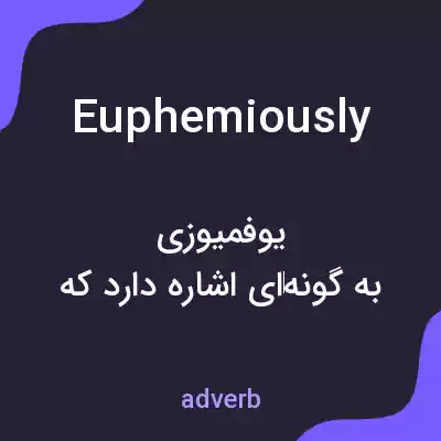 معنی euphemiously به فارسی معنی euphemiously به فارسی