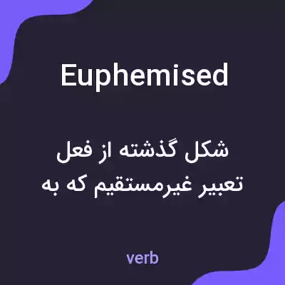 معنی euphemised به فارسی معنی euphemised به فارسی