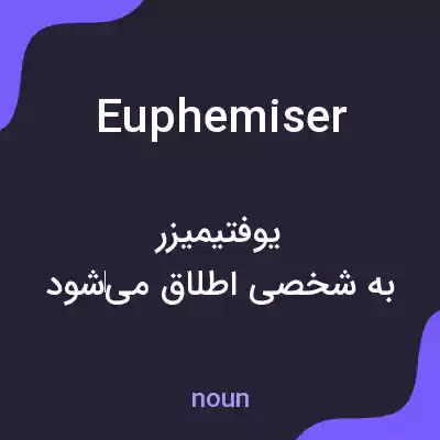 معنی euphemiser به فارسی معنی euphemiser به فارسی