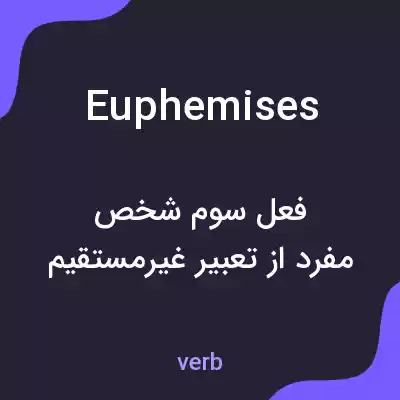 معنی euphemises به فارسی معنی euphemises به فارسی
