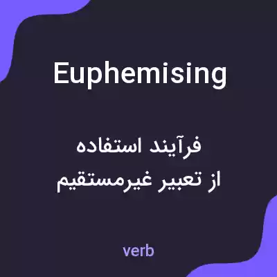 معنی euphemising به فارسی معنی euphemising به فارسی