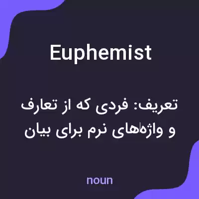 معنی euphemist به فارسی معنی euphemist به فارسی