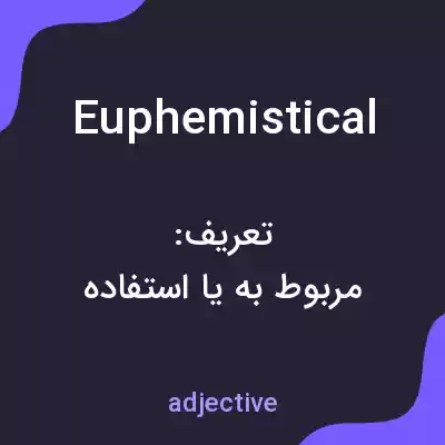 معنی euphemistical به فارسی معنی euphemistical به فارسی