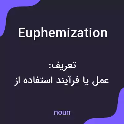معنی euphemization به فارسی معنی euphemization به فارسی