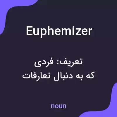 معنی euphemizer به فارسی معنی euphemizer به فارسی