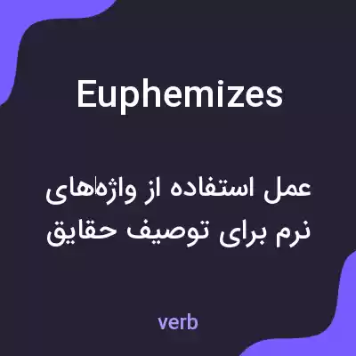 معنی euphemizes به فارسی معنی euphemizes به فارسی