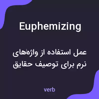 معنی euphemizing به فارسی معنی euphemizing به فارسی
