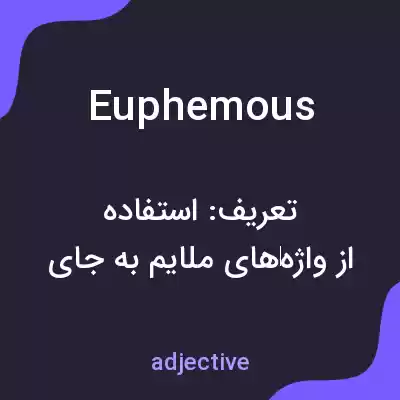معنی euphemous به فارسی معنی euphemous به فارسی