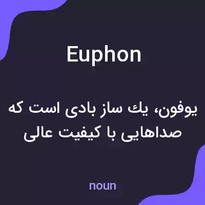 معنی euphon به فارسی معنی euphon به فارسی