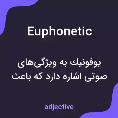 معنی euphonetic به فارسی معنی euphonetic به فارسی