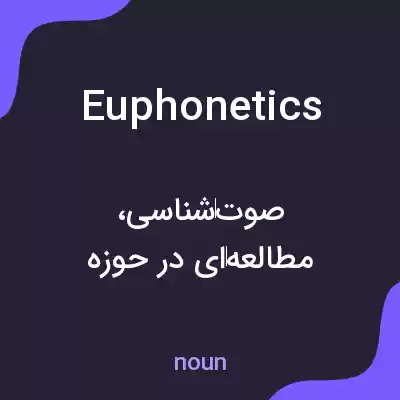 معنی euphonetics به فارسی معنی euphonetics به فارسی