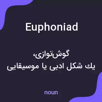 معنی euphoniad به فارسی معنی euphoniad به فارسی