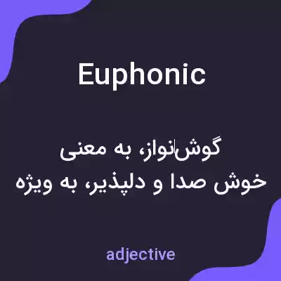معنی euphonic به فارسی معنی euphonic به فارسی