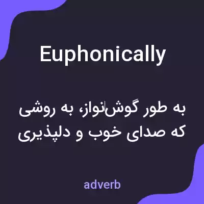 معنی euphonically به فارسی معنی euphonically به فارسی