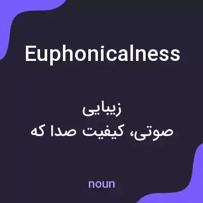 معنی euphonicalness به فارسی معنی euphonicalness به فارسی
