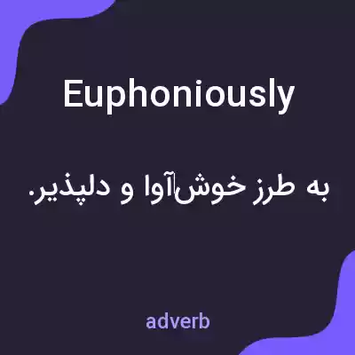 معنی euphoniously به فارسی معنی euphoniously به فارسی