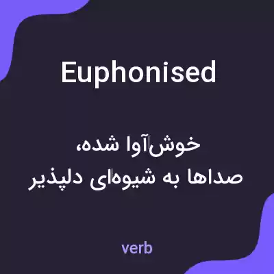 معنی euphonised به فارسی معنی euphonised به فارسی