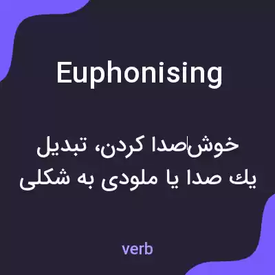 معنی euphonising به فارسی معنی euphonising به فارسی
